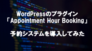 WordPressのプラグイン「Appointment Hour Booking」予約システムを導入してみたのメイン画像
